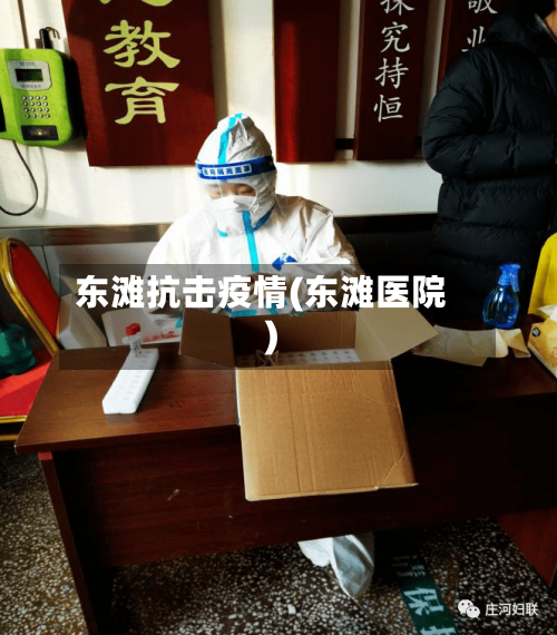 东滩抗击疫情(东滩医院)-第2张图片