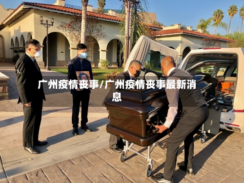 广州疫情丧事/广州疫情丧事最新消息