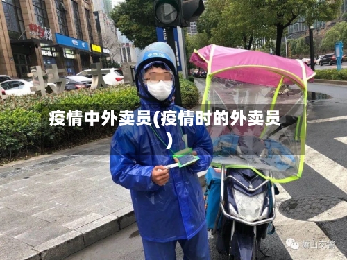 疫情中外卖员(疫情时的外卖员)-第2张图片