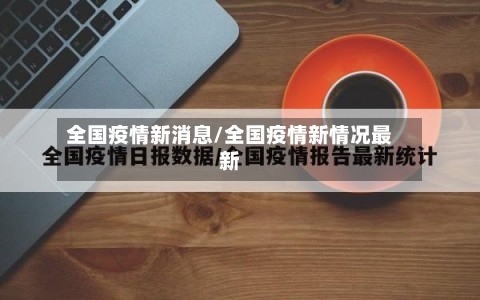 全国疫情新消息/全国疫情新情况最新-第2张图片