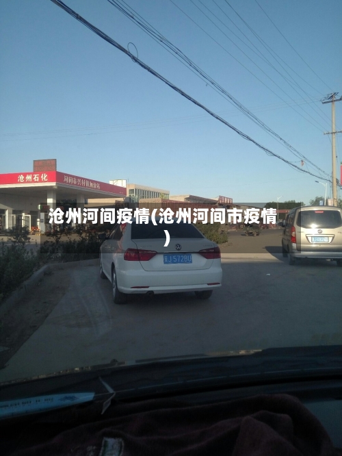 沧州河间疫情(沧州河间市疫情)