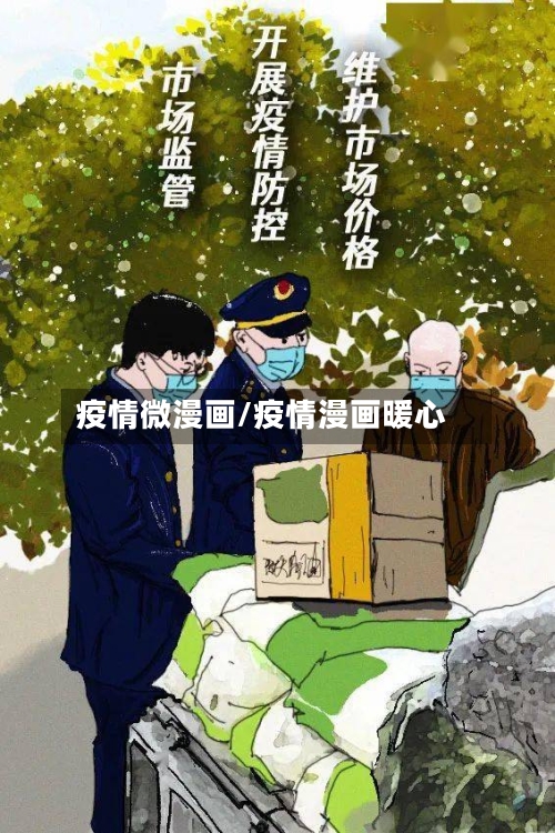 疫情微漫画/疫情漫画暖心-第3张图片