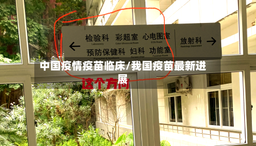 中国疫情疫苗临床/我国疫苗最新进展-第2张图片