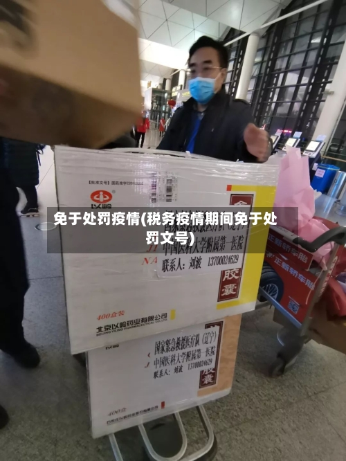 免于处罚疫情(税务疫情期间免于处罚文号)