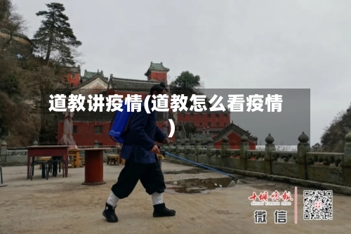 道教讲疫情(道教怎么看疫情)-第2张图片