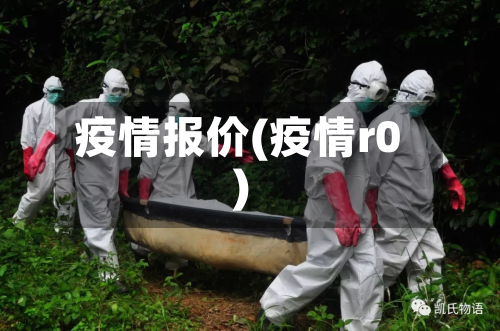 疫情报价(疫情r0)