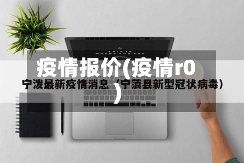 疫情报价(疫情r0)-第2张图片