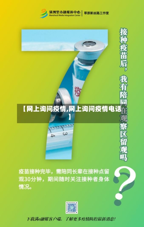 【网上询问疫情,网上询问疫情电话】