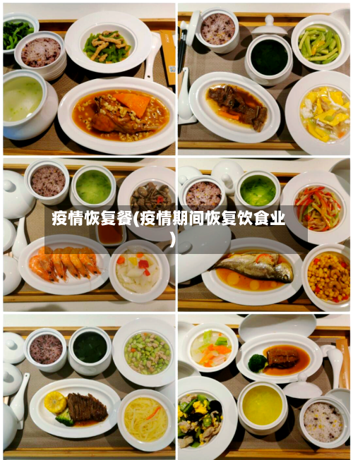 疫情恢复餐(疫情期间恢复饮食业)-第3张图片