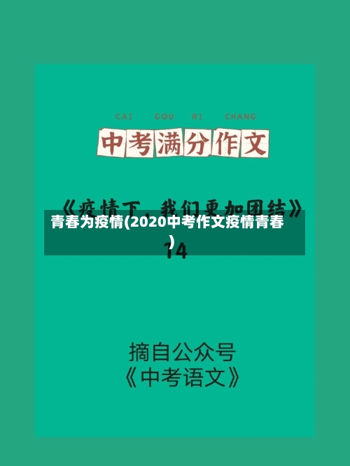 青春为疫情(2020中考作文疫情青春)-第3张图片