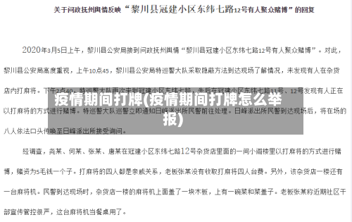 疫情期间打牌(疫情期间打牌怎么举报)
