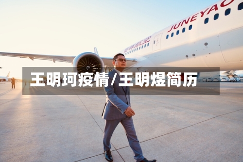 王明珂疫情/王明煜简历
