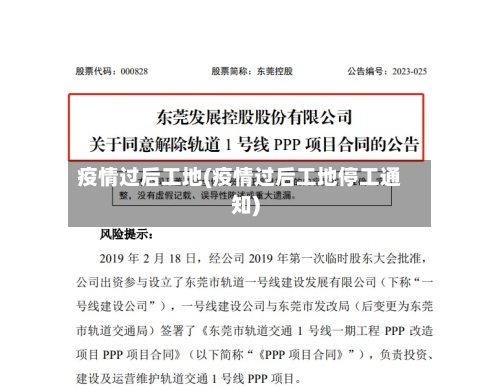 疫情过后工地(疫情过后工地停工通知)