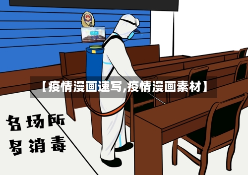 【疫情漫画速写,疫情漫画素材】