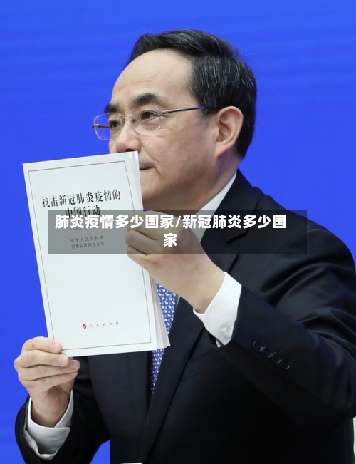肺炎疫情多少国家/新冠肺炎多少国家-第3张图片