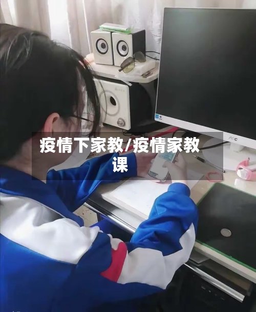 疫情下家教/疫情家教课-第2张图片