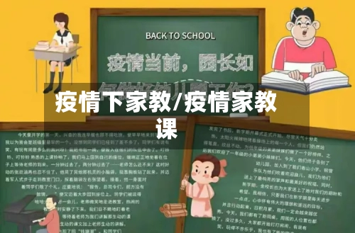 疫情下家教/疫情家教课