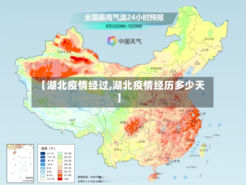 【湖北疫情经过,湖北疫情经历多少天】-第2张图片