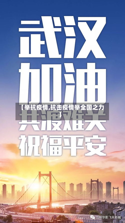 【举抗疫情,抗击疫情举全国之力】