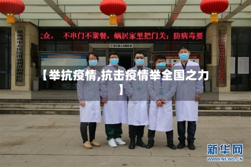 【举抗疫情,抗击疫情举全国之力】-第2张图片