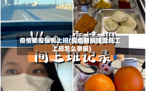 疫情期间强制上班(疫情期间强迫员工上班怎么举报)-第2张图片