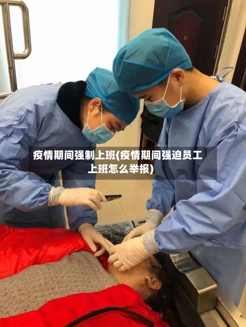 疫情期间强制上班(疫情期间强迫员工上班怎么举报)