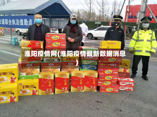 淮阳疫情网(淮阳疫情最新数据消息)