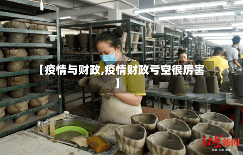【疫情与财政,疫情财政亏空很厉害】