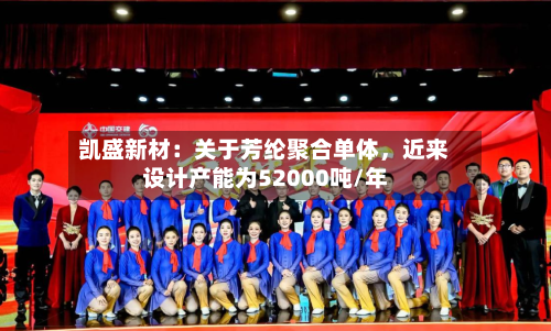 凯盛新材：关于芳纶聚合单体	，近来设计产能为52000吨/年-第3张图片