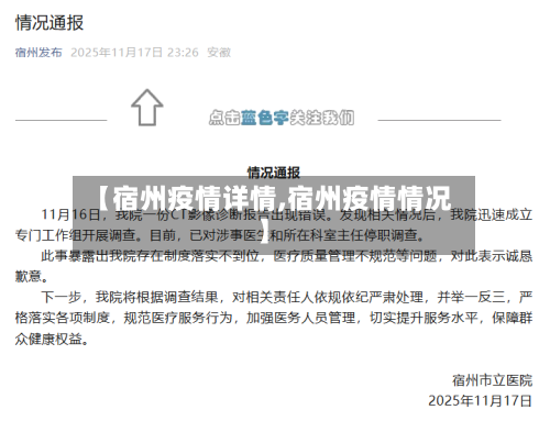 【宿州疫情详情,宿州疫情情况】-第2张图片