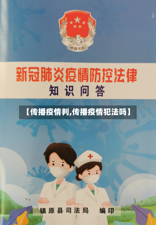 【传播疫情判,传播疫情犯法吗】-第3张图片