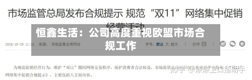 恒鑫生活：公司高度重视欧盟市场合规工作