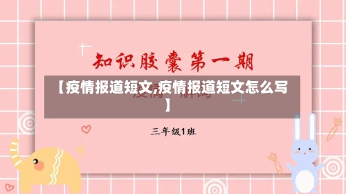 【疫情报道短文,疫情报道短文怎么写】