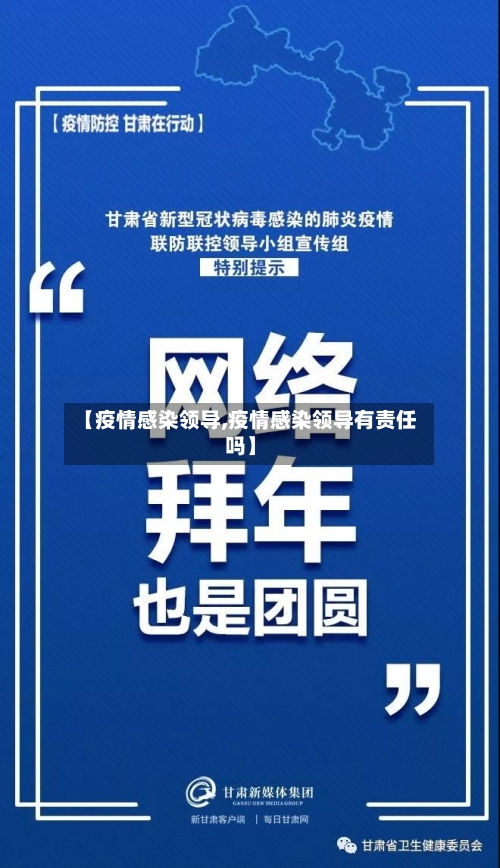 【疫情感染领导,疫情感染领导有责任吗】