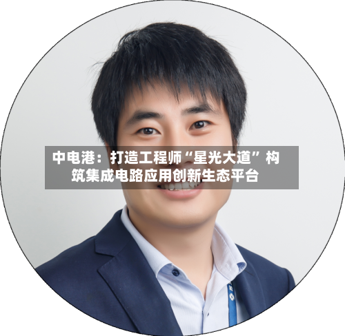 中电港：打造工程师“星光大道	” 构筑集成电路应用创新生态平台-第3张图片