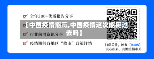 【中国疫情能赢,中国疫情这次能挺过去吗】-第2张图片