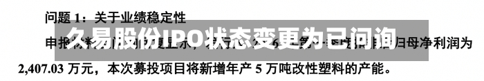 久易股份IPO状态变更为已问询