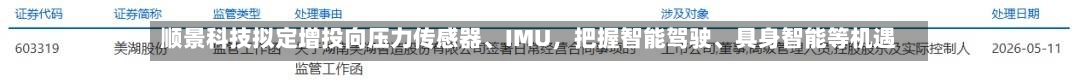 顺景科技拟定增投向压力传感器、IMU，把握智能驾驶、具身智能等机遇