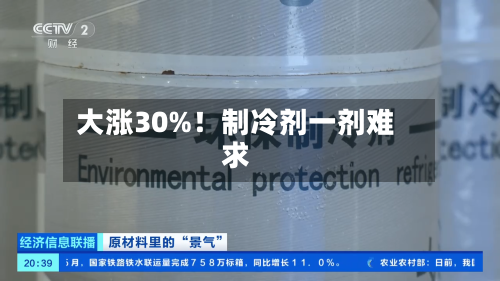 大涨30%！制冷剂一剂难求