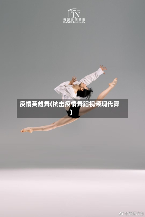 疫情英雄舞(抗击疫情舞蹈视频现代舞)-第2张图片