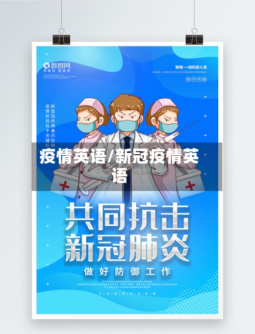 疫情英语/新冠疫情英语-第2张图片