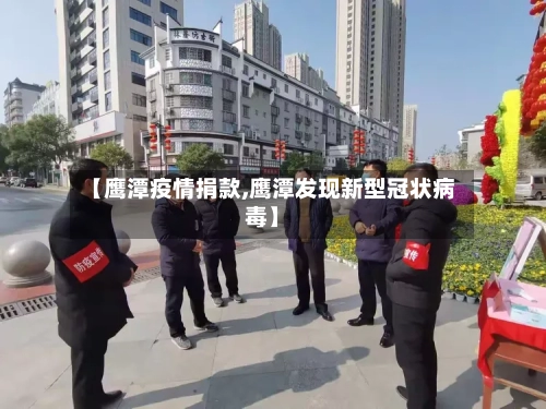 【鹰潭疫情捐款,鹰潭发现新型冠状病毒】-第2张图片