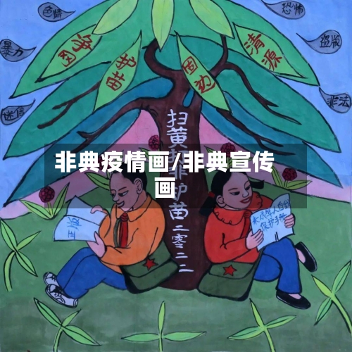 非典疫情画/非典宣传画