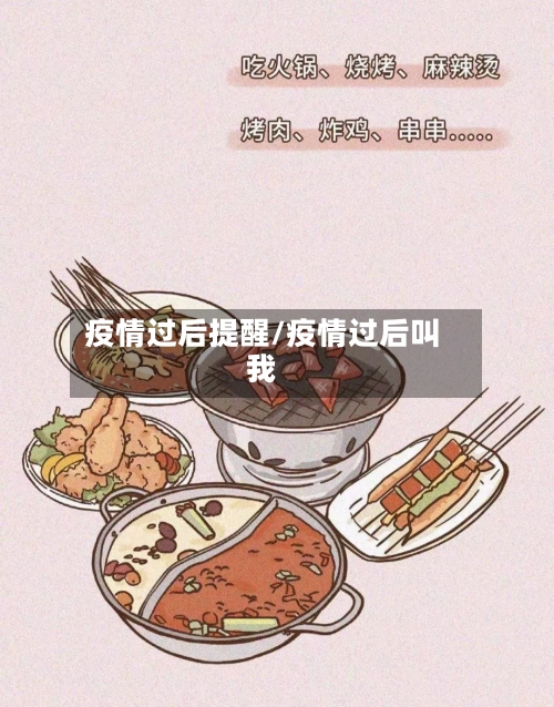 疫情过后提醒/疫情过后叫我-第2张图片