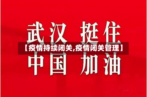 【疫情持续闭关,疫情闭关管理】-第2张图片
