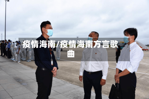 疫情海南/疫情海南方言歌曲
