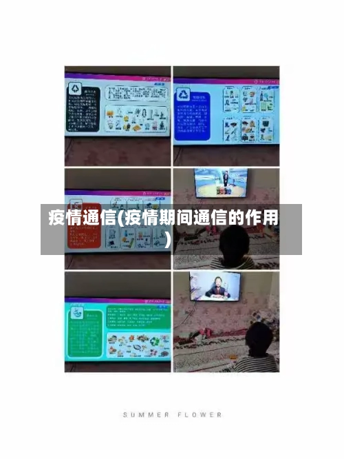 疫情通信(疫情期间通信的作用)-第3张图片
