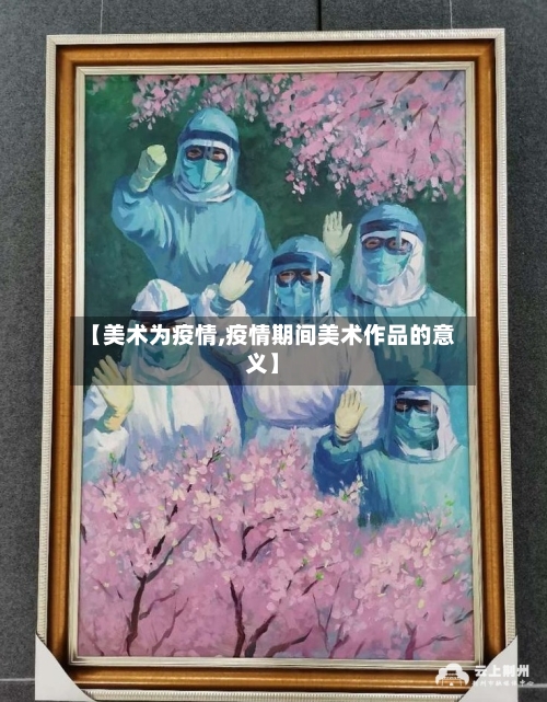 【美术为疫情,疫情期间美术作品的意义】