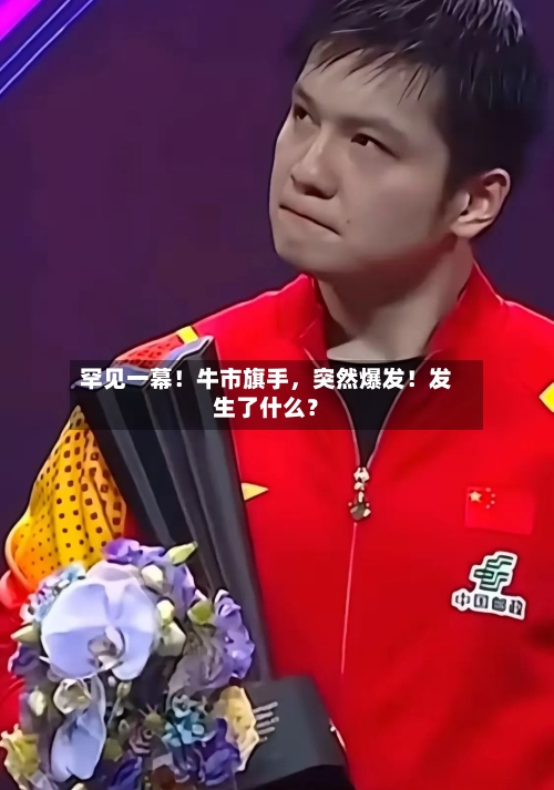 罕见一幕！牛市旗手	，突然爆发！发生了什么？-第2张图片