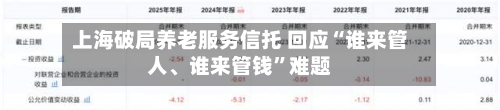 上海破局养老服务信托 回应“谁来管人、谁来管钱”难题-第3张图片